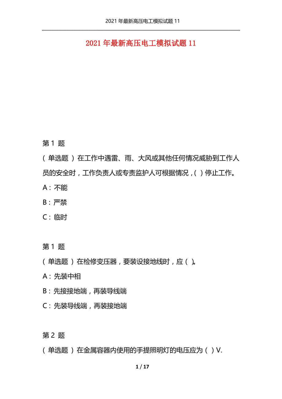 2021年最新高压电工模拟试题11（通用）_第1页