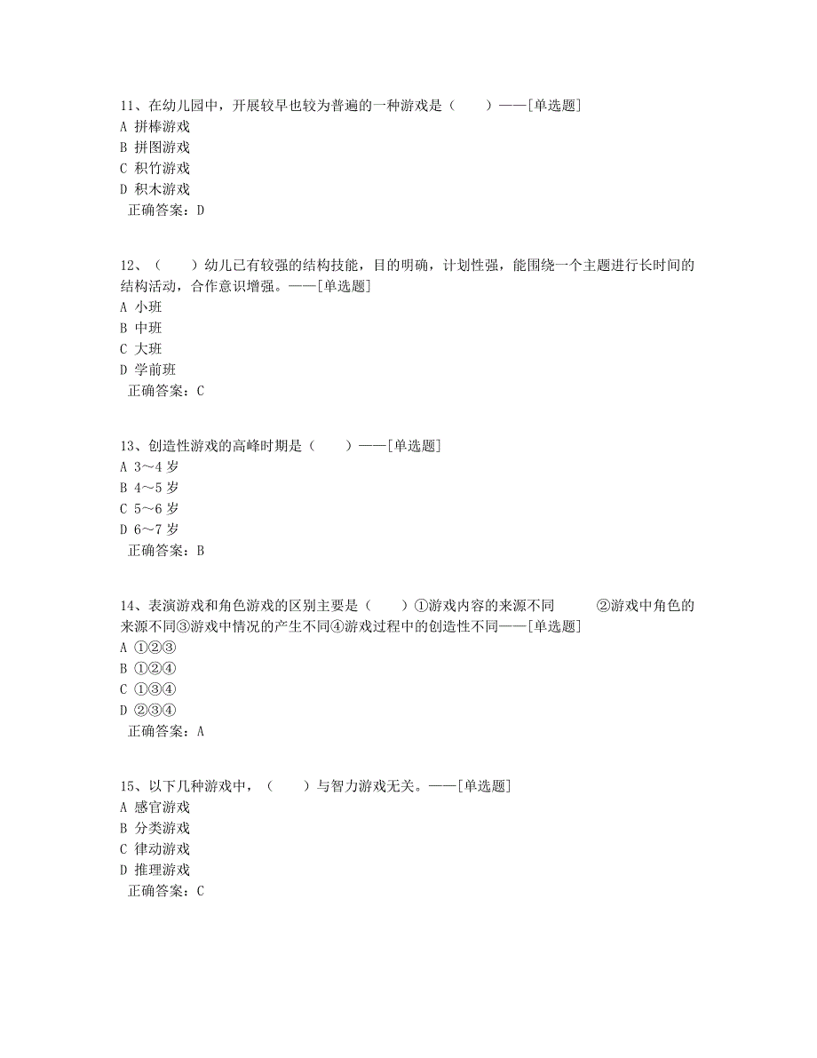 第九章 幼儿游戏题库（129道）_第3页