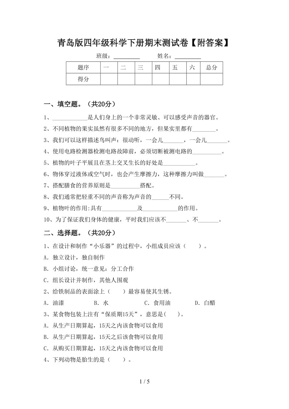 青岛版四年级科学下册期末测试卷【附答案】_第1页