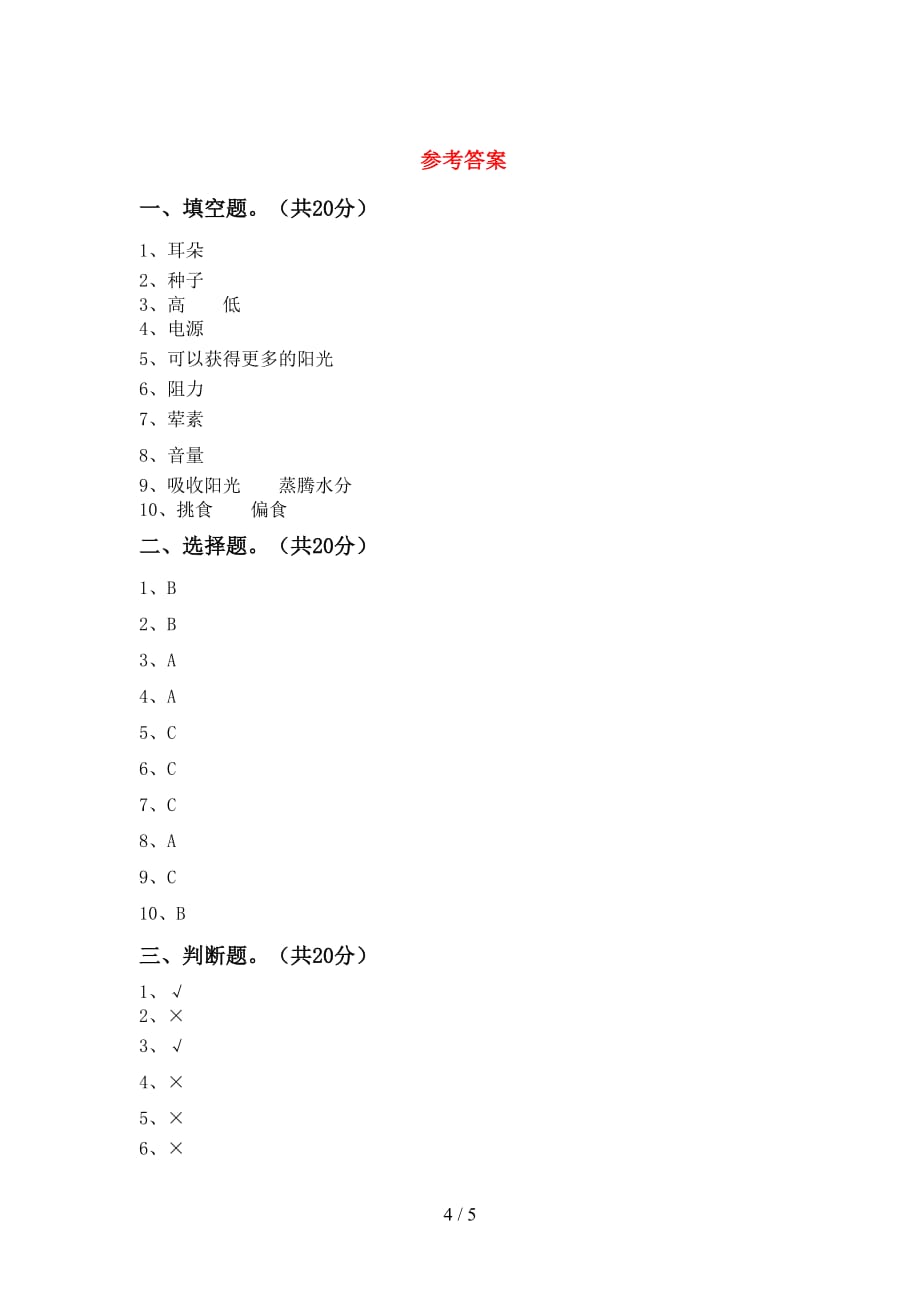 青岛版四年级科学下册期末测试卷【附答案】_第4页