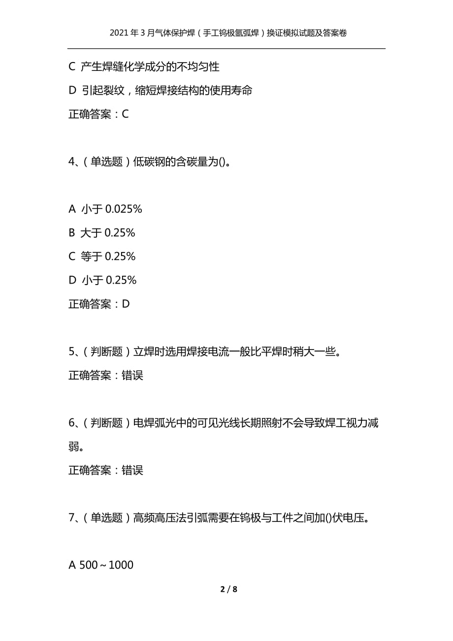 （精选）2021年3月气体保护焊（手工钨极氩弧焊）换证模拟试题及答案卷13_第2页