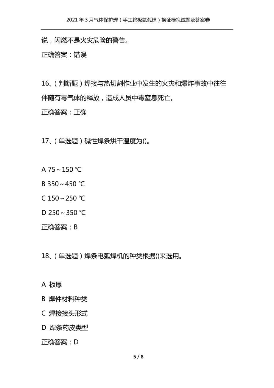 （精选）2021年3月气体保护焊（手工钨极氩弧焊）换证模拟试题及答案卷13_第5页