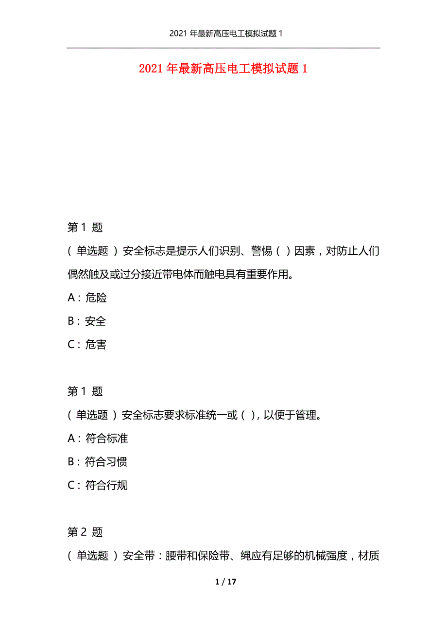 2021年最新高压电工模拟试题1（通用）_第1页