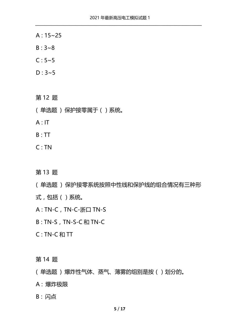 2021年最新高压电工模拟试题1（通用）_第5页