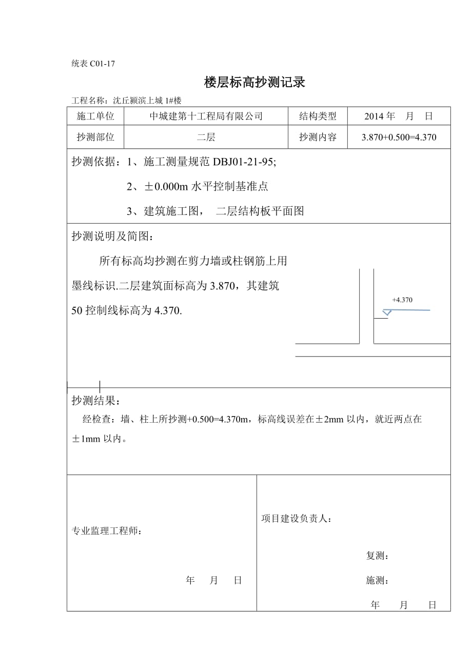 楼层标高抄测记录6页_第3页