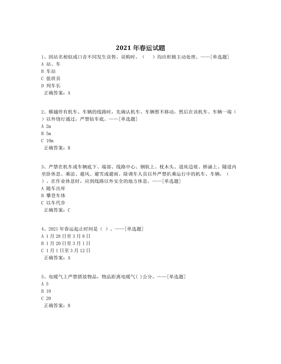 2021年春运试题题库（47道）_第1页