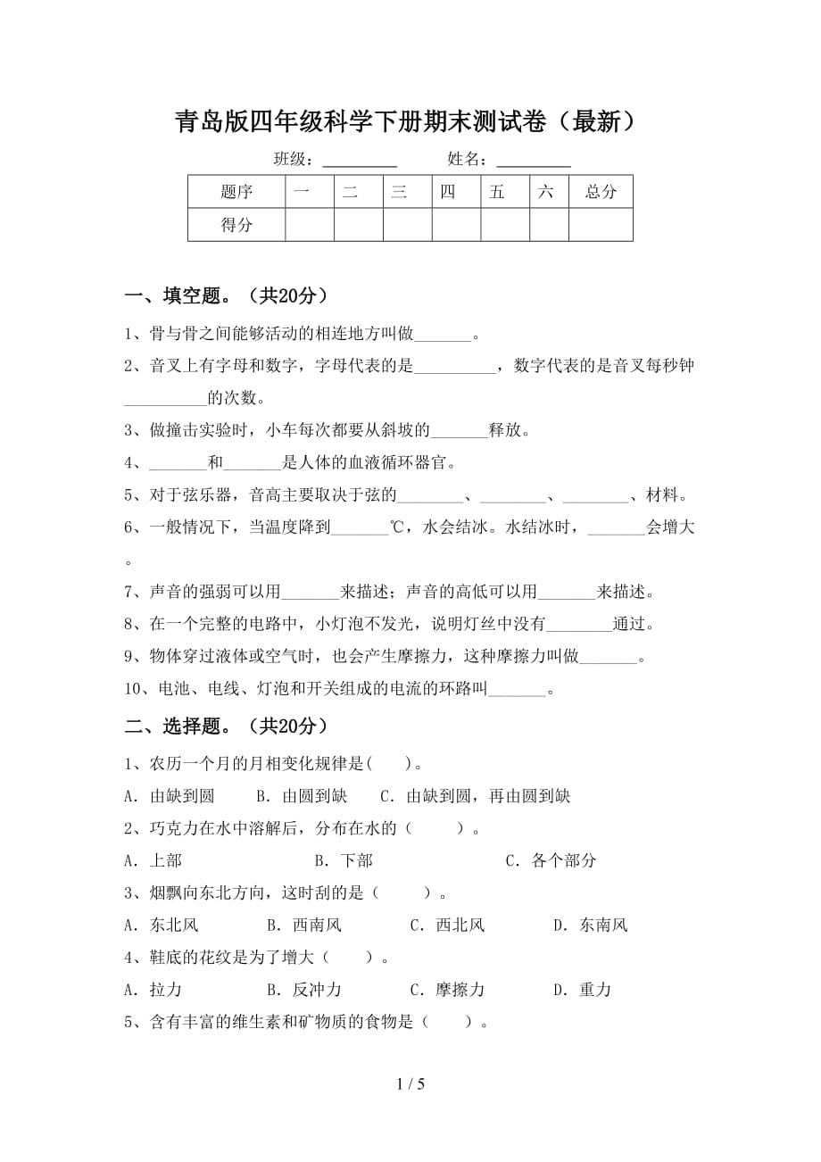 青岛版四年级科学下册期末测试卷（最新）_第1页