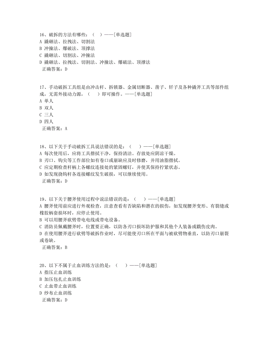 第二批新招录消防员结训考核题库【业务理论题库部分】题库（99道）_第4页