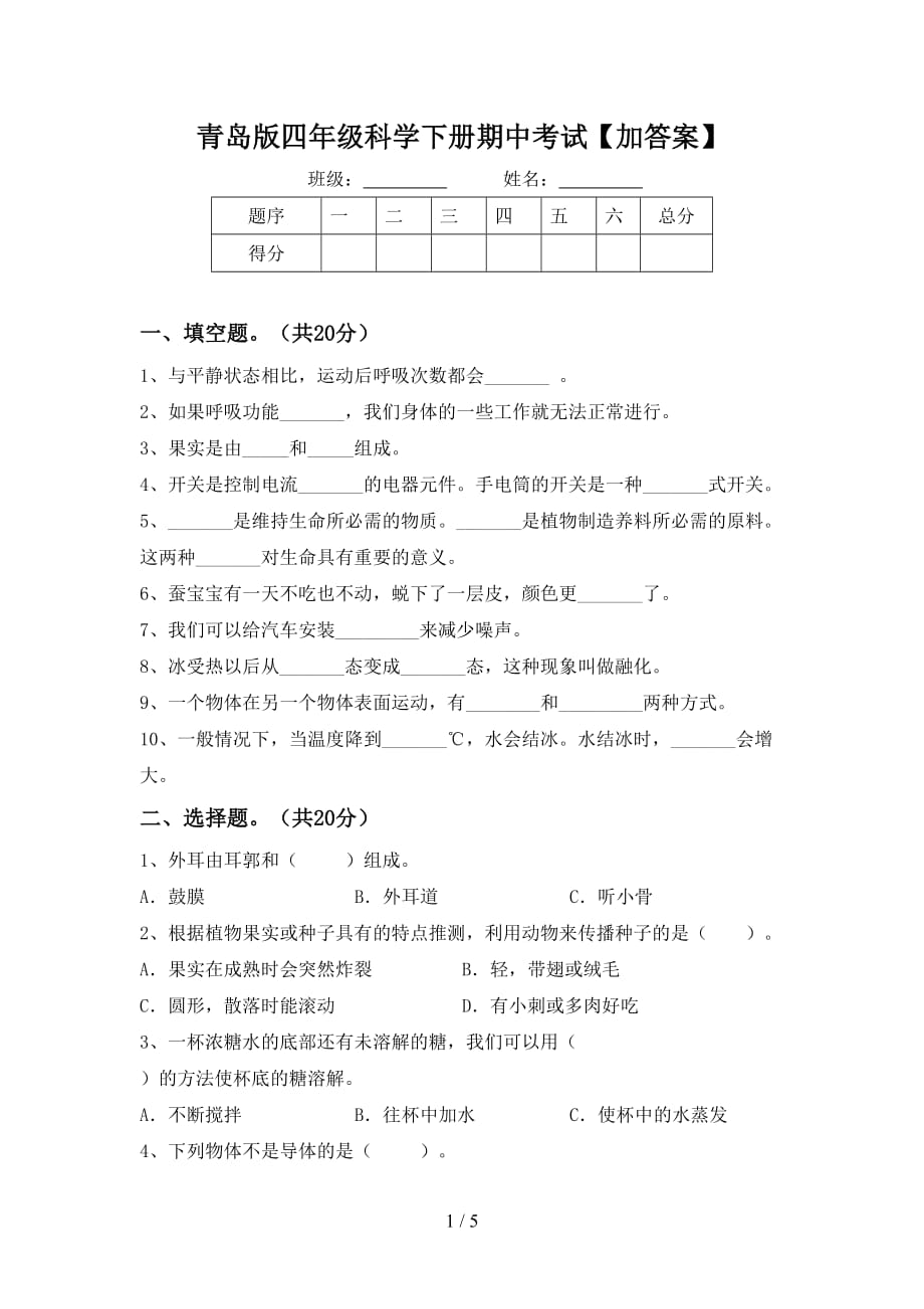 青岛版四年级科学下册期中考试【加答案】_第1页