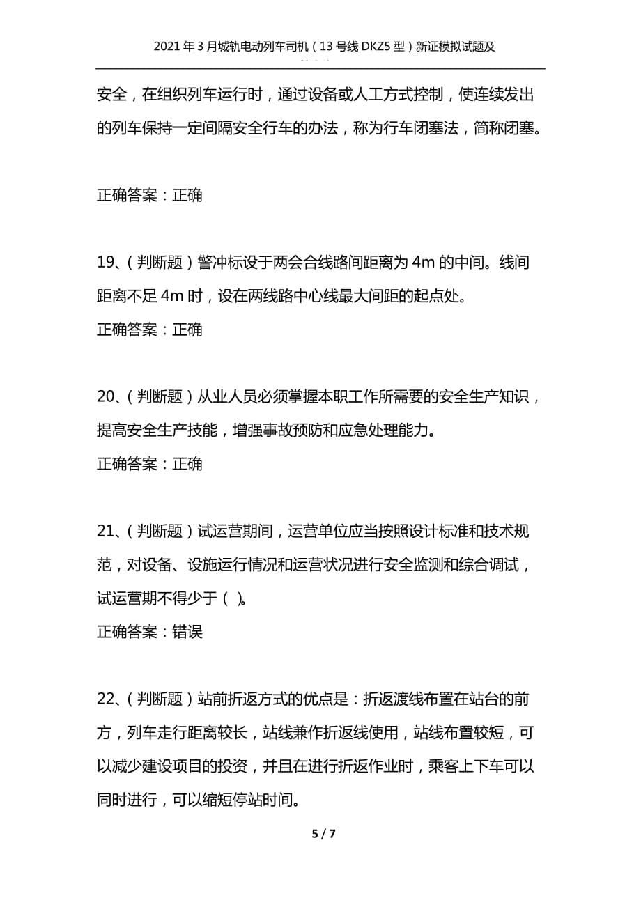 （精选）2021年3月城轨电动列车司机（13号线DKZ5型）新证模拟试题及答案卷23_第5页