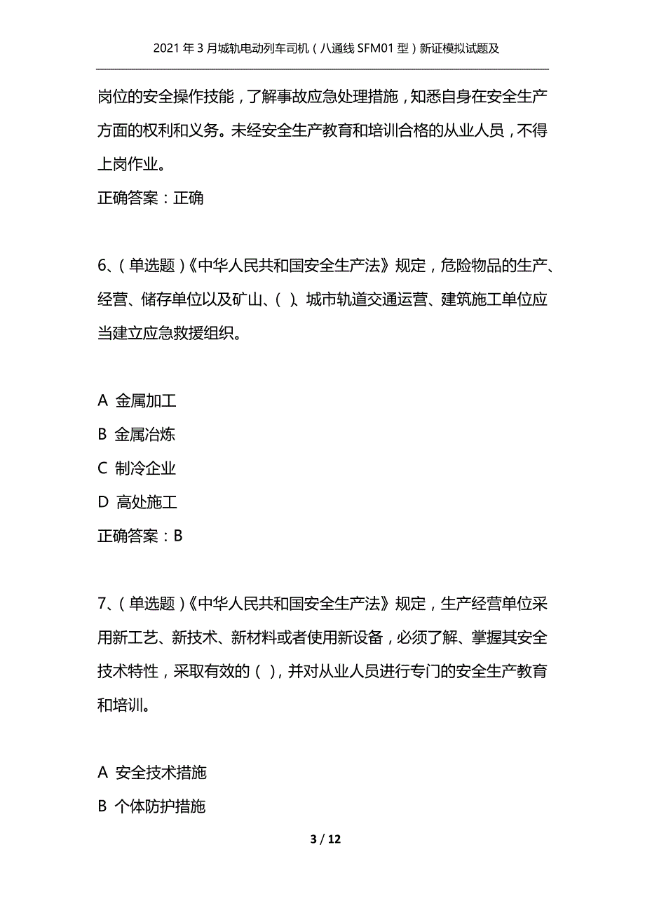 （精选）2021年3月城轨电动列车司机（八通线SFM01型）新证模拟试题及答案卷4_第3页