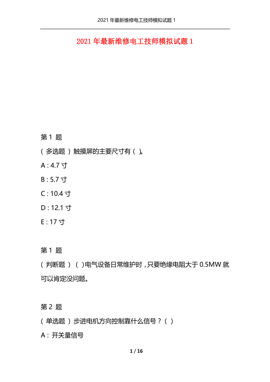 2021年最新维修电工技师模拟试题1（通用）_第1页