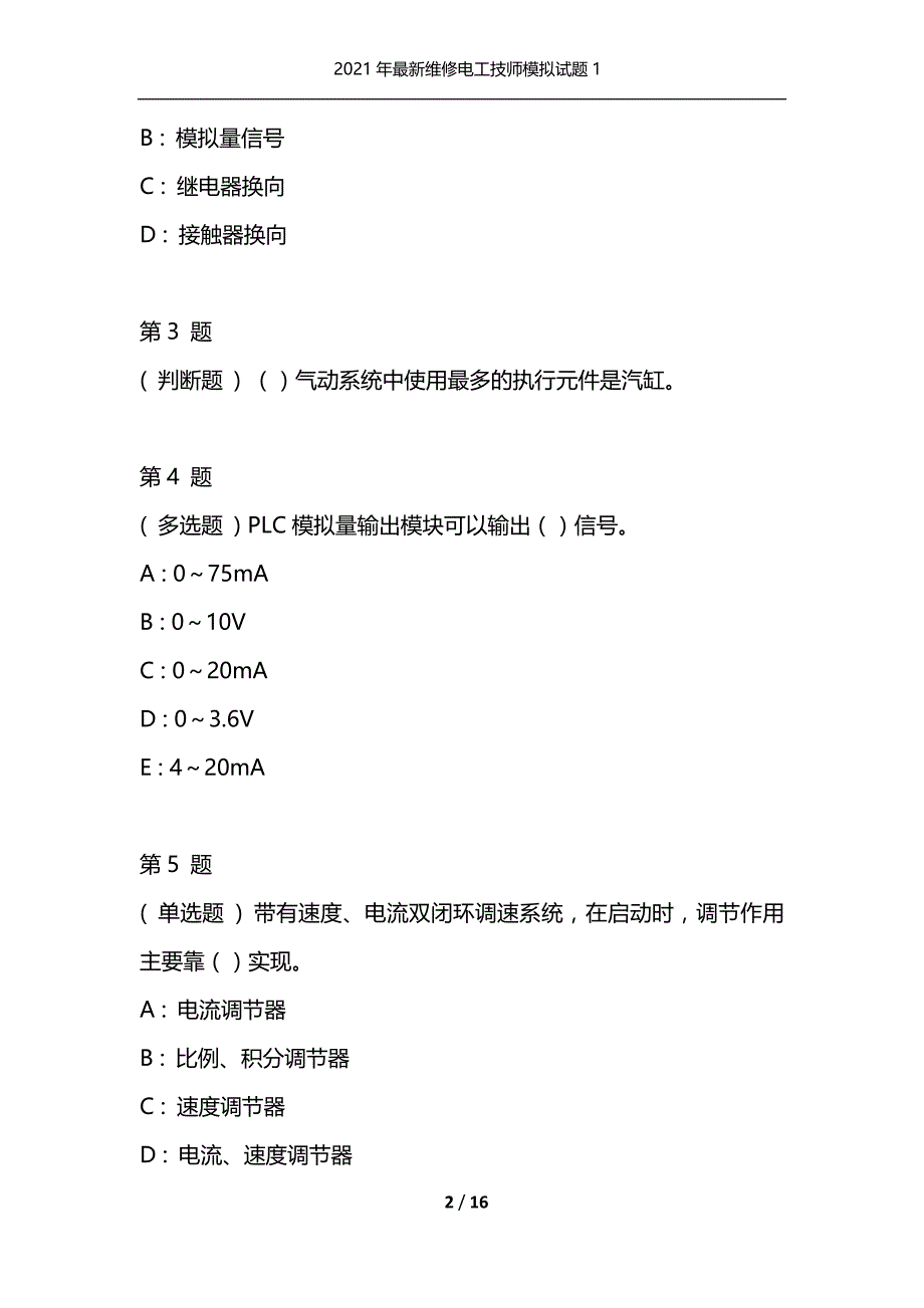 2021年最新维修电工技师模拟试题1（通用）_第2页