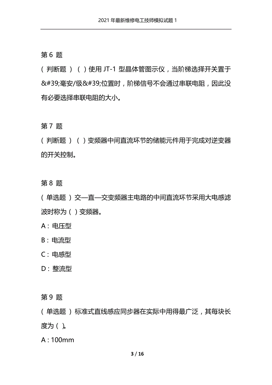 2021年最新维修电工技师模拟试题1（通用）_第3页