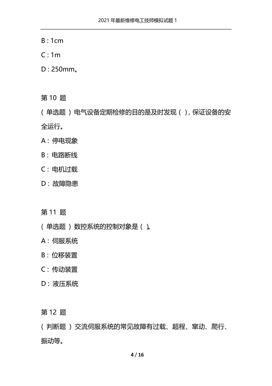 2021年最新维修电工技师模拟试题1（通用）_第4页