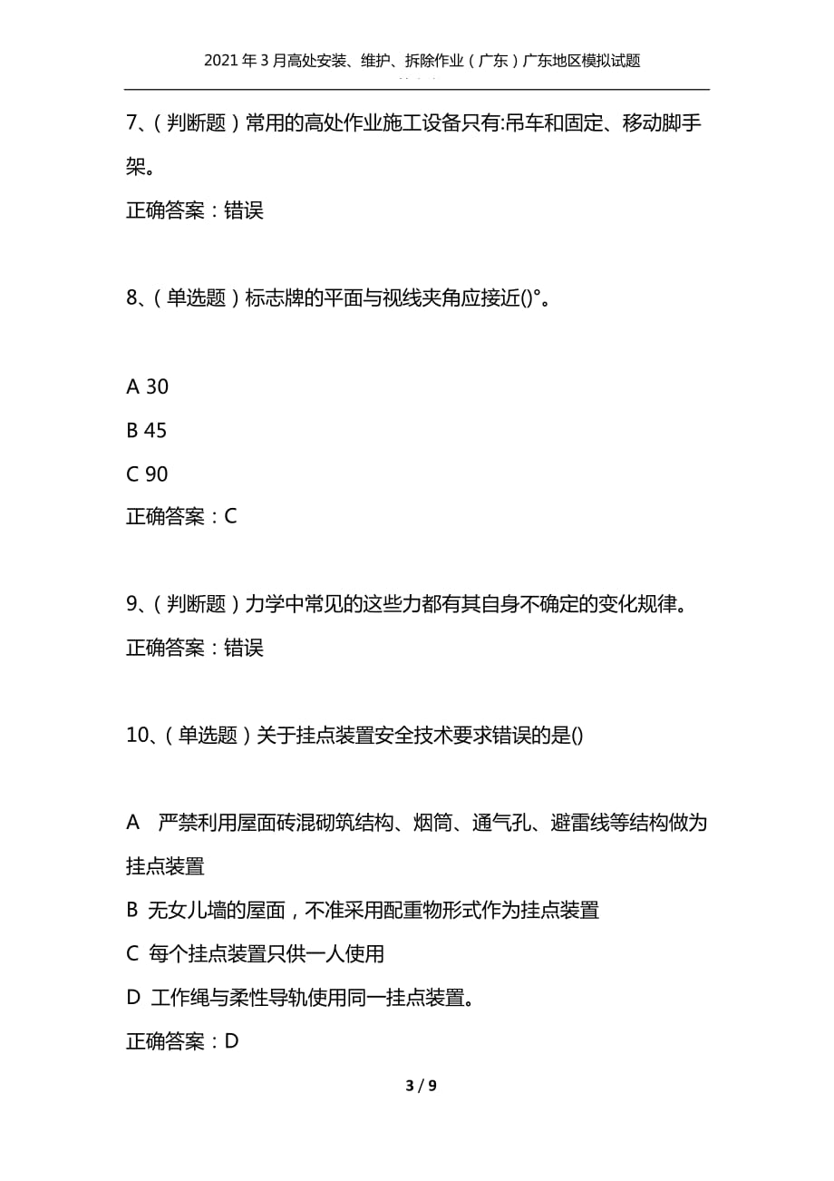 2021年3月高处安装、维护、拆除作业（广东）广东地区模拟试题及答案卷25（通用）_第3页