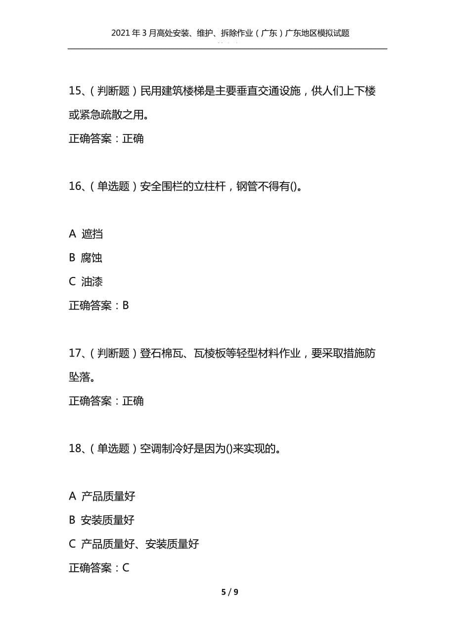 2021年3月高处安装、维护、拆除作业（广东）广东地区模拟试题及答案卷25（通用）_第5页