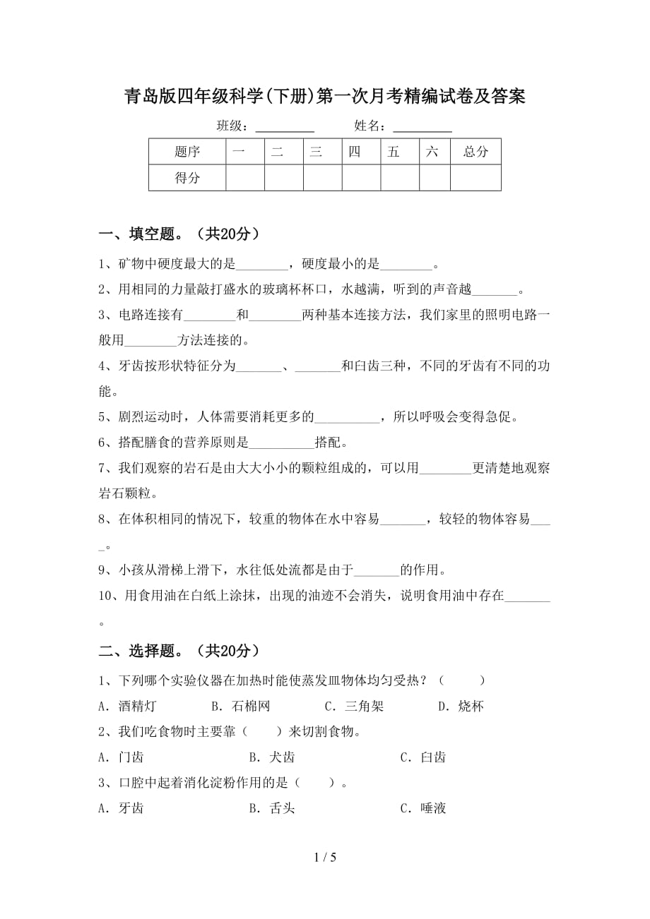 青岛版四年级科学(下册)第一次月考精编试卷及答案_第1页