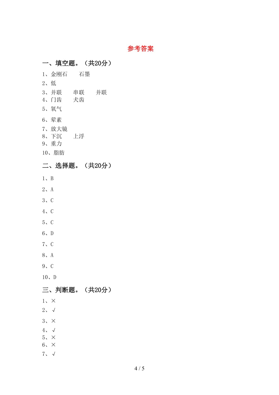 青岛版四年级科学(下册)第一次月考精编试卷及答案_第4页