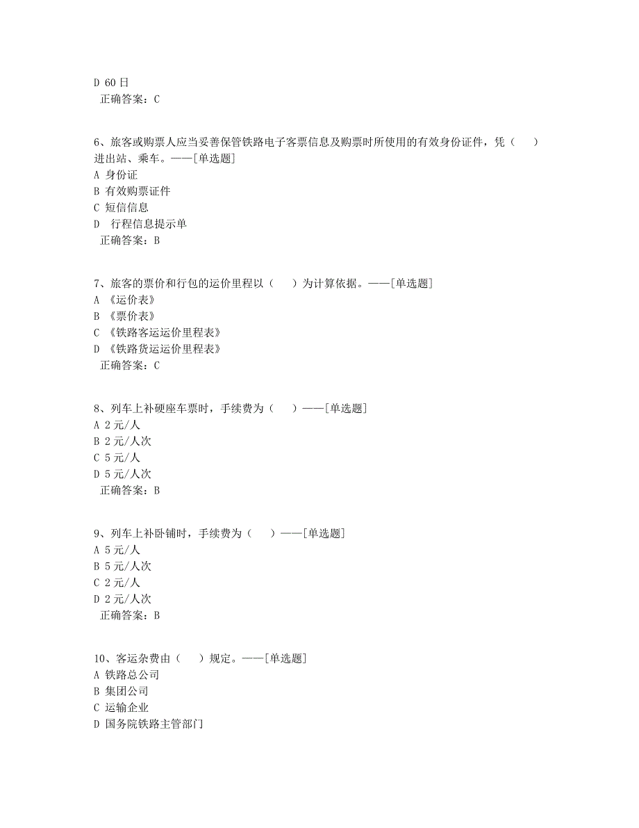 普速列车员100题题库（103道）_第2页