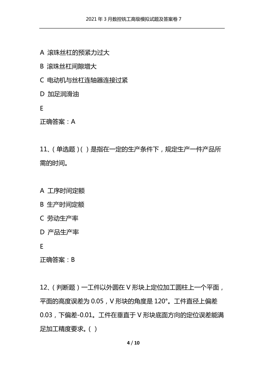 （精选）2021年3月数控铣工高级模拟试题及答案卷7_第4页