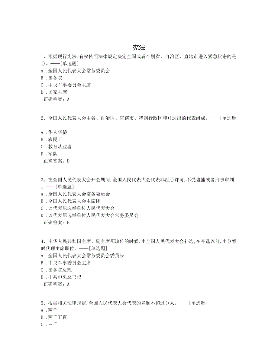 宪法题库（90道）_第1页