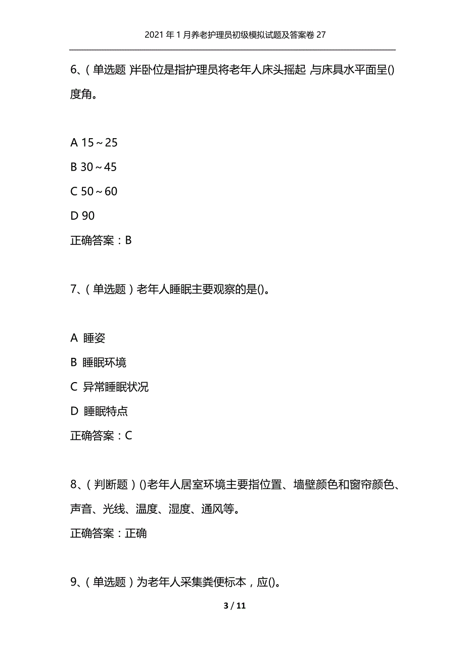 （精选）2021年1月养老护理员初级模拟试题及答案卷27_第3页