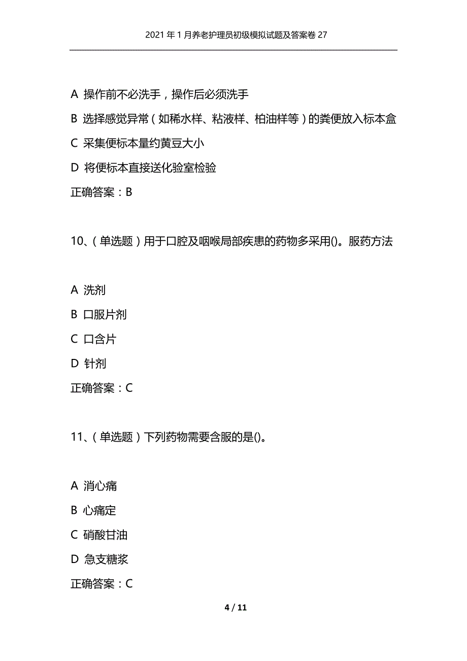 （精选）2021年1月养老护理员初级模拟试题及答案卷27_第4页