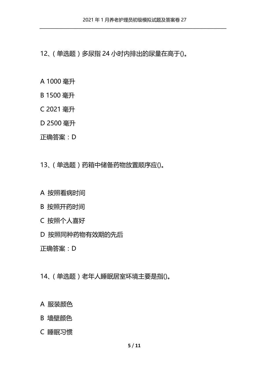 （精选）2021年1月养老护理员初级模拟试题及答案卷27_第5页