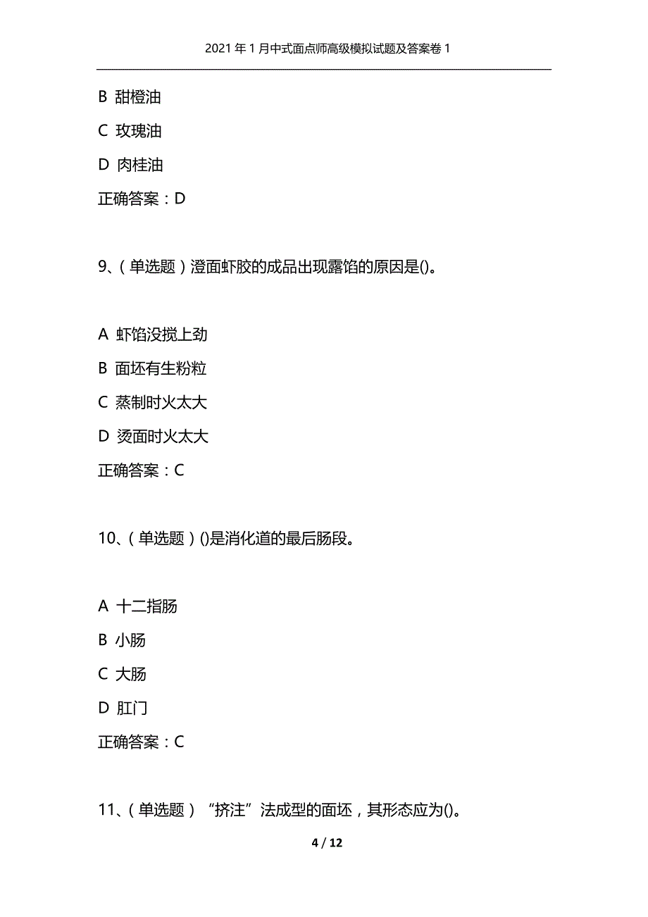 （精选）2021年1月中式面点师高级模拟试题及答案卷1_第4页