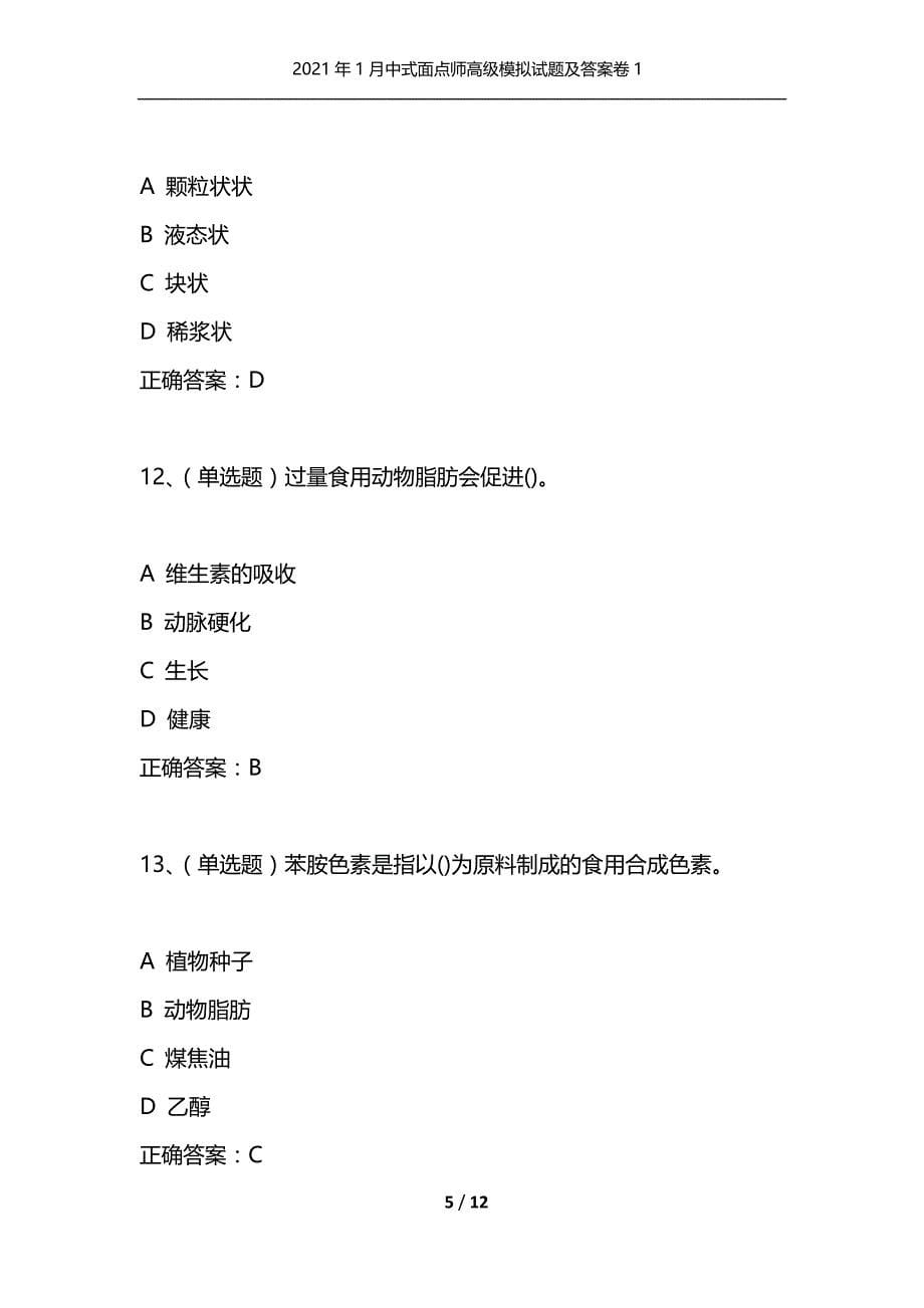 （精选）2021年1月中式面点师高级模拟试题及答案卷1_第5页