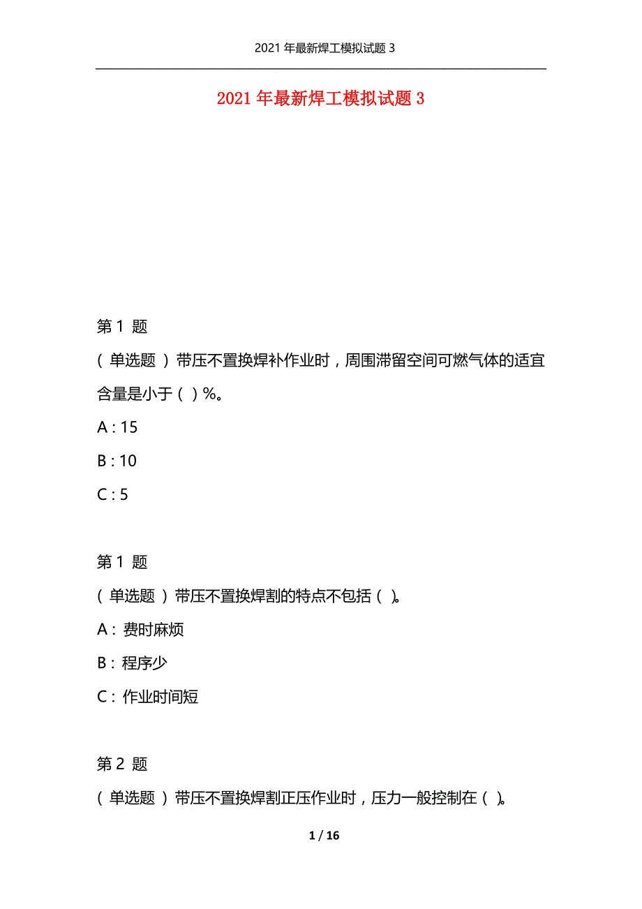 2021年最新焊工模拟试题3（通用）_第1页