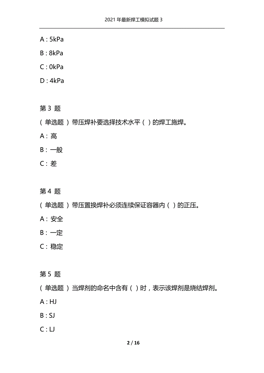 2021年最新焊工模拟试题3（通用）_第2页