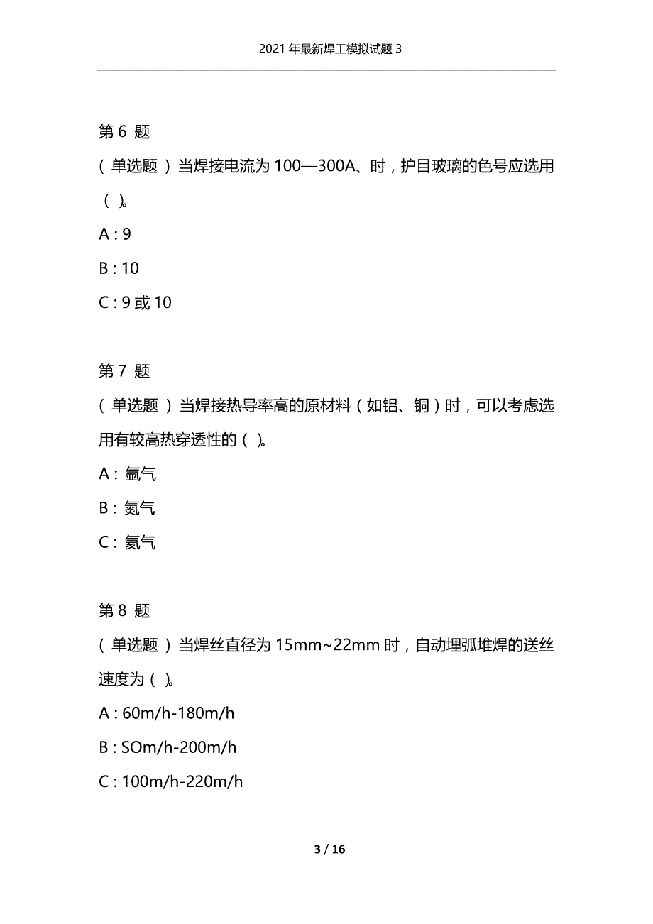 2021年最新焊工模拟试题3（通用）_第3页