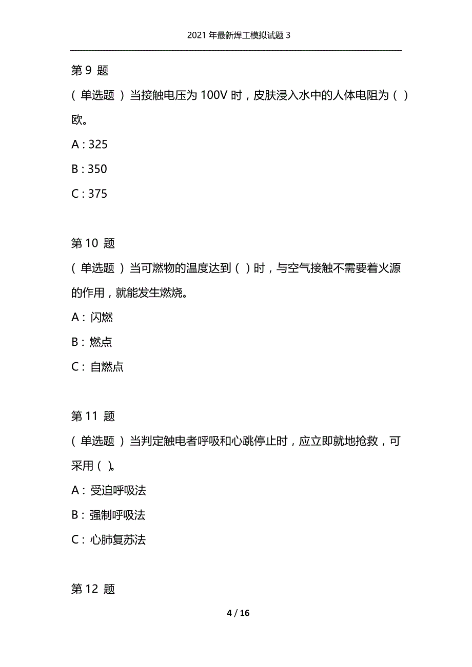 2021年最新焊工模拟试题3（通用）_第4页