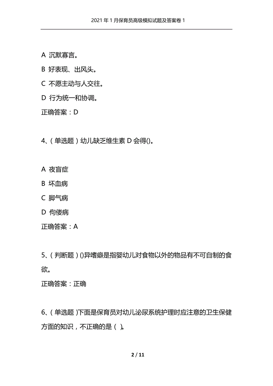 （精选）2021年1月保育员高级模拟试题及答案卷1_1_第2页