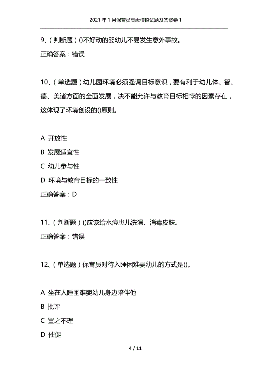 （精选）2021年1月保育员高级模拟试题及答案卷1_1_第4页