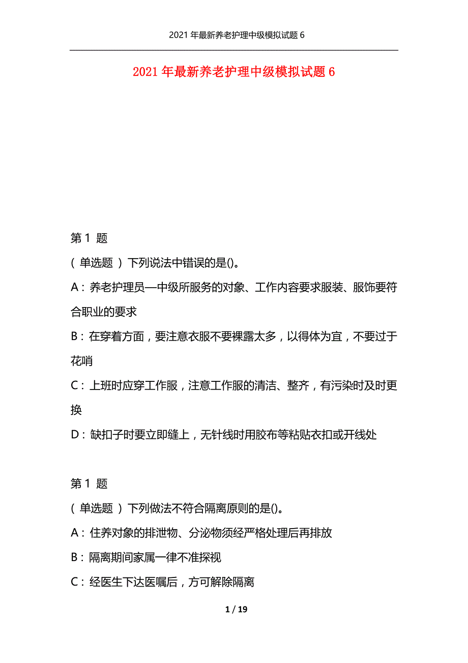 2021年最新养老护理中级模拟试题6（通用）_第1页