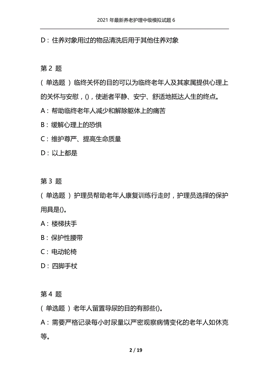 2021年最新养老护理中级模拟试题6（通用）_第2页