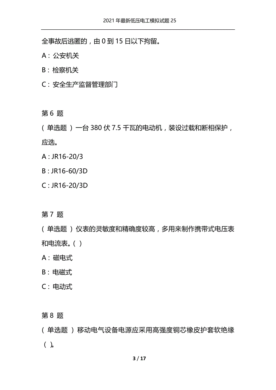 2021年最新低压电工模拟试题25（通用）_第3页