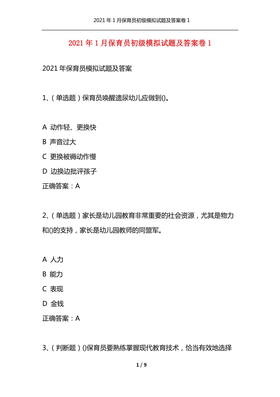 （精选）2021年1月保育员初级模拟试题及答案卷1_第1页