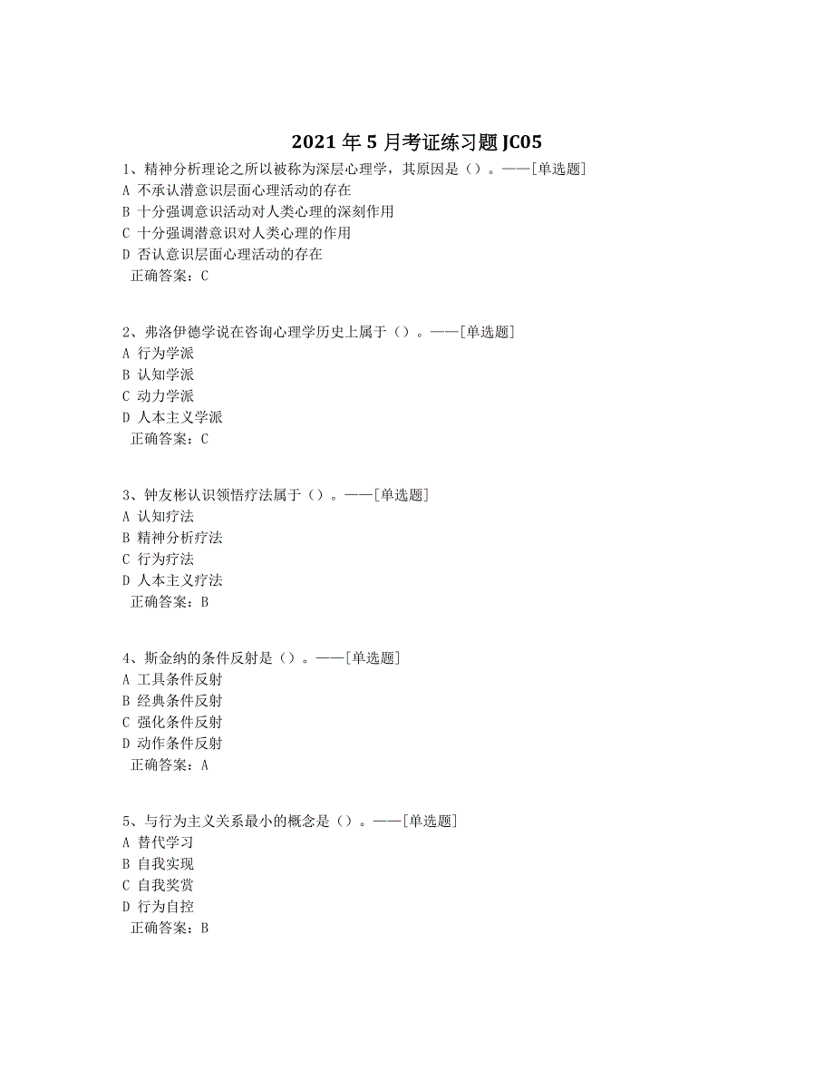 2021年5月考证练习题JC05题库（100道）_第1页