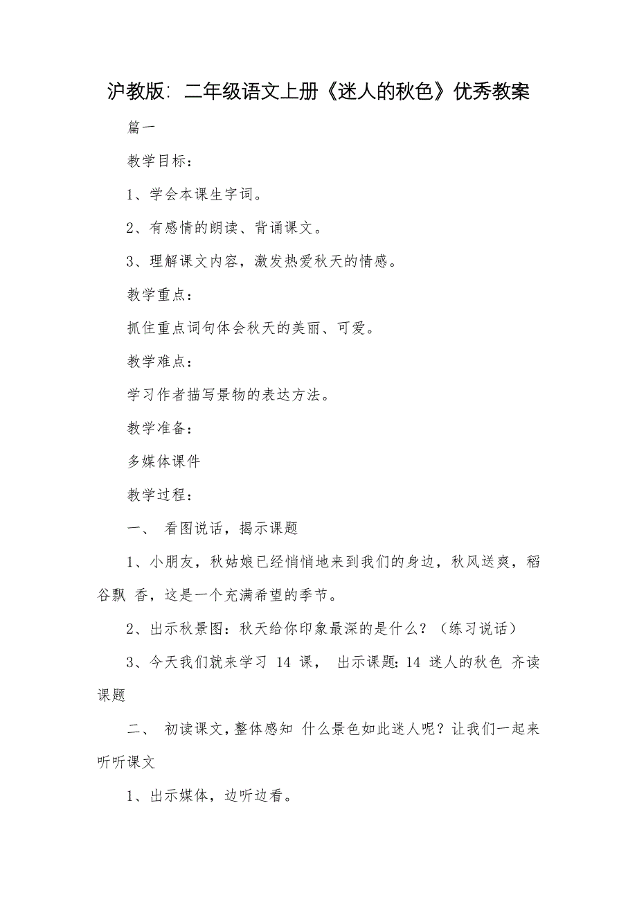 沪教版：二年级语文上册《迷人的秋色》优秀教案11页_第1页