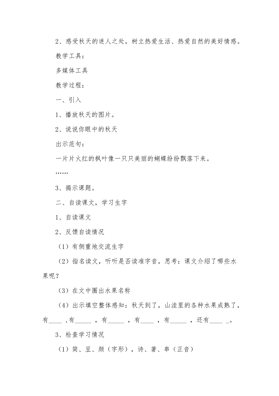 沪教版：二年级语文上册《迷人的秋色》优秀教案11页_第4页