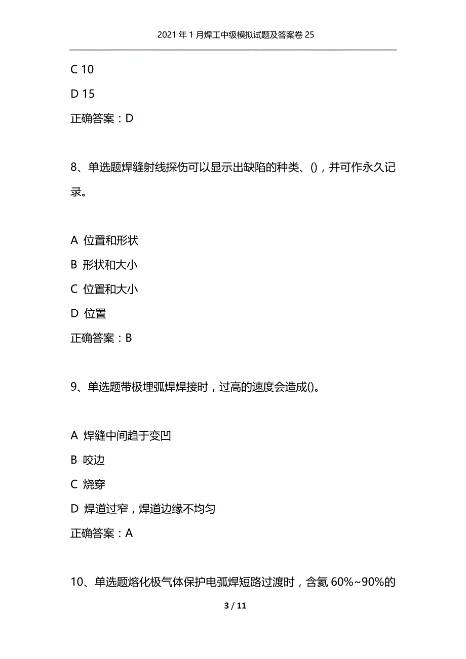 （精选）2021年1月焊工中级模拟试题及答案卷25_第3页