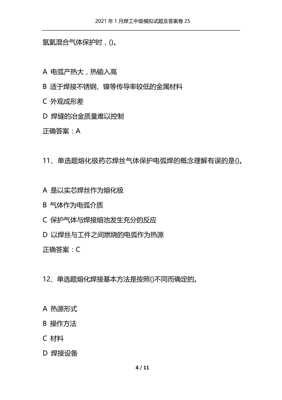 （精选）2021年1月焊工中级模拟试题及答案卷25_第4页