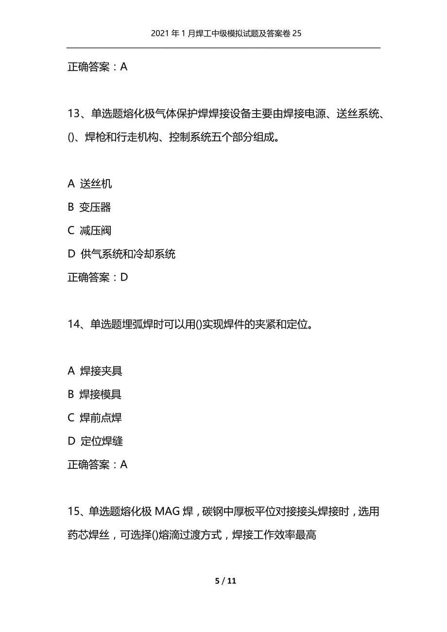 （精选）2021年1月焊工中级模拟试题及答案卷25_第5页