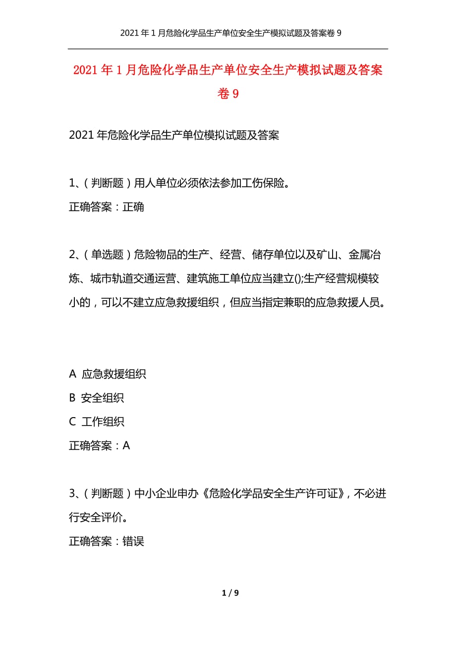 （精选）2021年1月危险化学品生产单位安全生产模拟试题及答案卷9_第1页