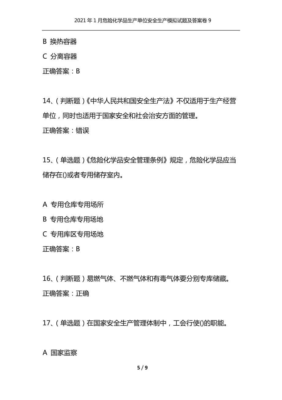 （精选）2021年1月危险化学品生产单位安全生产模拟试题及答案卷9_第5页