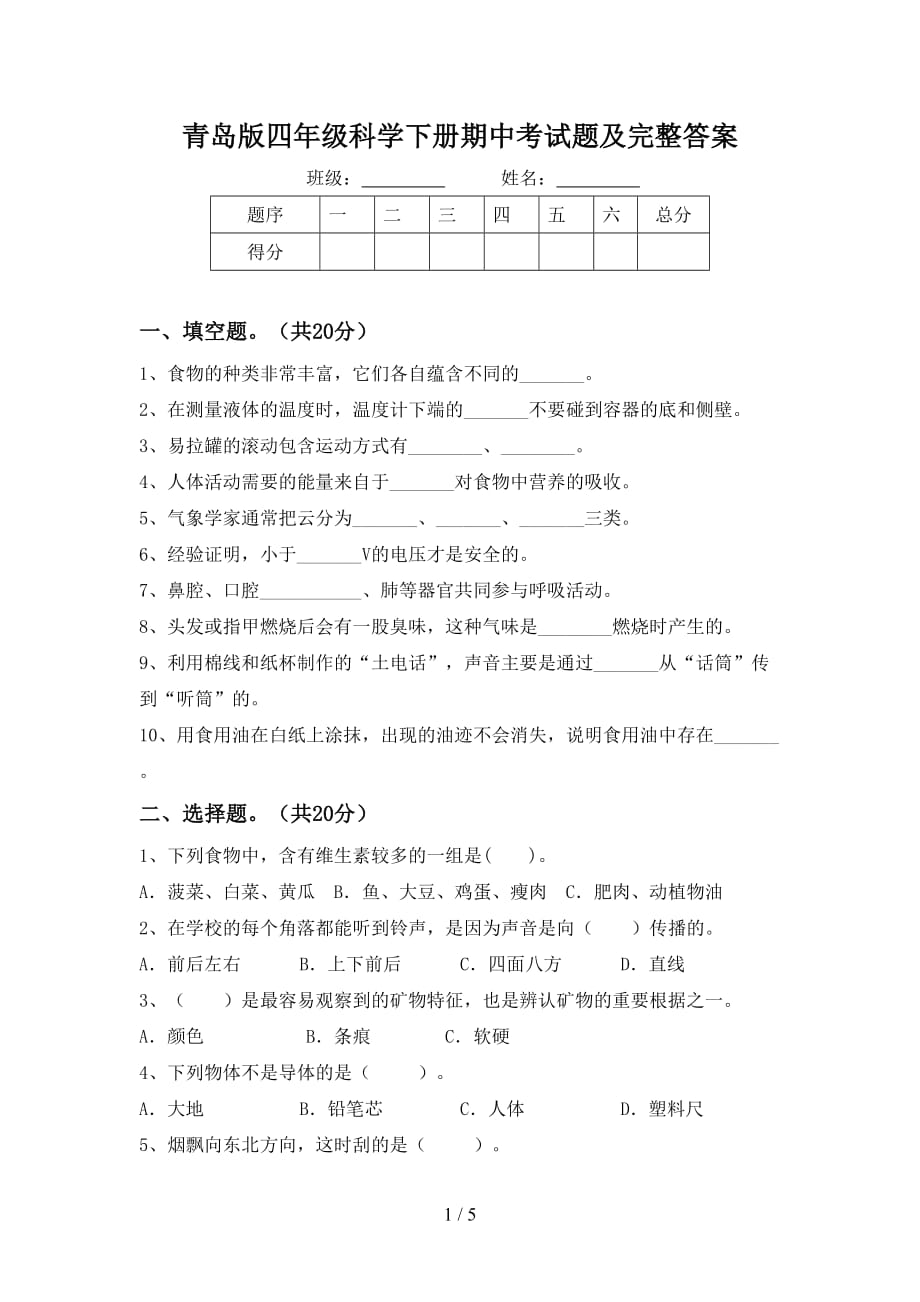 青岛版四年级科学下册期中考试题及完整答案_第1页